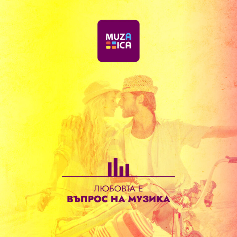 💖 Обичаш ли музиката толкова, колкото обичаш човека до себе си?  Любовта е въпрос на музика! 🎶