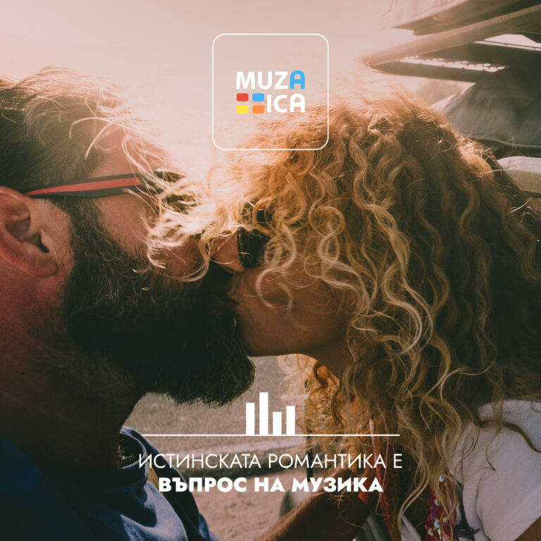 ❤️ Истинската романтика идва с правилната мелодия!  Сподели музиката на любовта. 🎶